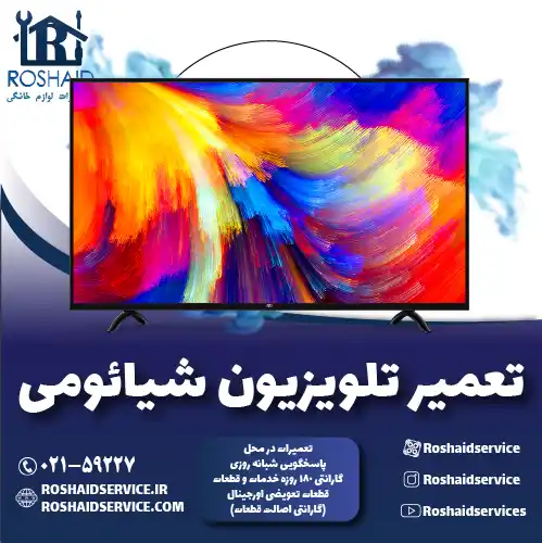 تعمیر تلویزیون شیائومی روشاید سرویس